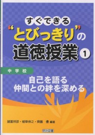 すぐできる“とびっきり”の道徳授業 〈中学校　１〉 自己を語る仲間との絆を深める