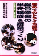 初めてのトライも成功！総合学習の単元構成＆授業づくり 総合的学習への挑戦