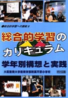 総合的学習のカリキュラム - 学年別構想と実践 総合的学習への挑戦