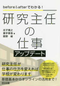 研究主任の仕事アップデート―ｂｅｆｏｒｅ　＆　ａｆｔｅｒでわかる！