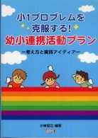 小１プロブレムを克服する！幼小連携活動プラン - 考え方と実践アイディア