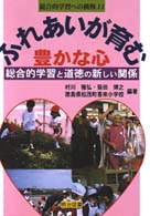 ふれあいが育む豊かな心 - 総合的学習と道徳の新しい関係 総合的学習への挑戦