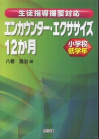 生徒指導提要対応エンカウンター・エクササイズ１２か月 〈小学校低学年〉