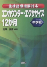 エンカウンター・エクササイズ１２か月 〈中学校〉 - 生徒指導提要対応