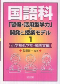 国語科「習得・活用型学力」の開発と授業モデル 〈１（小学校低学年・説明文編）〉