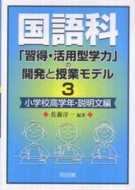 国語科「習得・活用型学力」の開発と授業モデル 〈３（小学校高学年・説明文編）〉