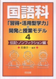 国語科「習得・活用型学力」の開発と授業モデル 〈４（伝記・ノンフィクション編）〉