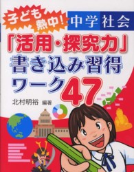 子ども熱中！中学社会「活用・探究力」書き込み習得ワーク４７