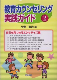 教育カウンセリング実践ガイド 〈２〉 自己を見つめるエクササイズ集