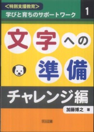 文字への準備 〈チャレンジ編〉 〈特別支援教育〉学びと育ちのサポートワーク