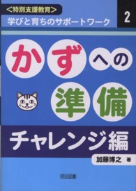 かずへの準備 〈チャレンジ編〉 〈特別支援教育〉学びと育ちのサポートワーク