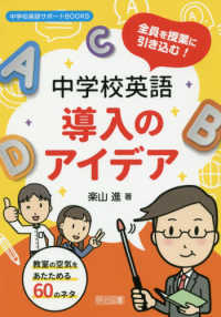 全員を授業に引き込む！中学校英語導入のアイデア - 教室の空気をあたためる６０のネタ 中学校英語サポートＢＯＯＫＳ