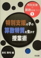 特別支援の子の算数特質を生かす授業術 特別支援の算数授業づくり