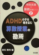 ＡＤＨＤの子を巻き込む算数授業の勘所 特別支援の算数授業づくり