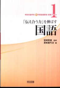 「伝え合う力」を伸ばす国語 特別支援学校新学習指導要領・授業アシスト