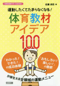 運動したくてたまらなくなる！体育教材アイデア１００ 体育科授業サポートＢＯＯＫＳ