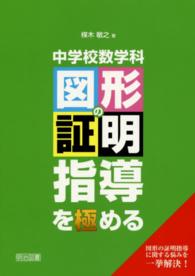 中学校数学科図形の証明指導を極める - 図形の証明指導に関する悩みを一挙解決！