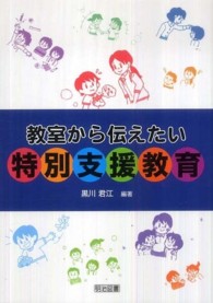 教室から伝えたい特別支援教育