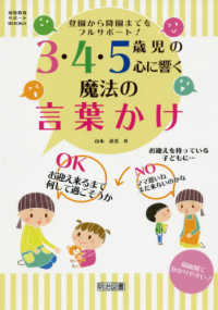 幼児教育サポートＢＯＯＫＳ<br> 登園から降園までをフルサポート！３・４・５歳児の心に響く魔法の言葉かけ