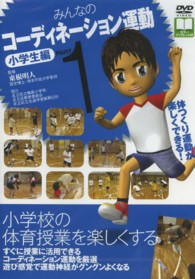 ＤＶＤ＞みんなのコーディネーション運動小学生編 〈ＰＡＲＴ１〉 ＜ＤＶＤ＞