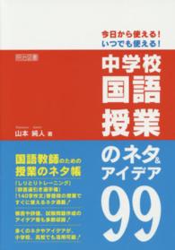 中学校国語授業のネタ＆アイデア９９ - 今日から使える！いつでも使える！