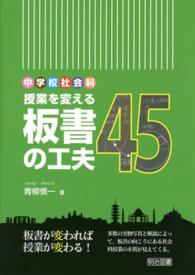 授業を変える板書の工夫４５ - 中学校社会科