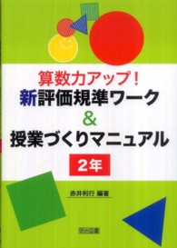 算数力アップ！新評価規準ワーク＆授業づくりマニュアル 〈２年〉