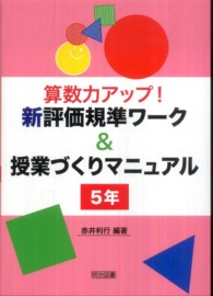 算数力アップ！新評価規準ワーク＆授業づくりマニュアル 〈５年〉