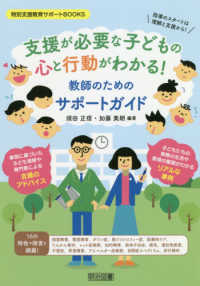 支援が必要な子どもの心と行動がわかる！教師のためのサポートガイド 特別支援教育サポートＢＯＯＫＳ