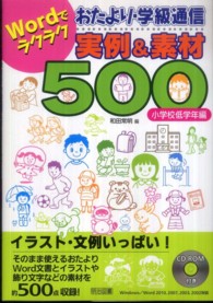 Ｗｏｒｄでラクラクおたより・学級通信実例＆素材５００ 〈小学校低学年編〉