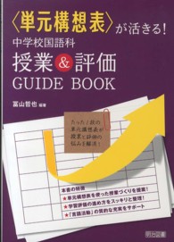 〈単元構想表〉が活きる！中学校国語科授業＆評価ＧＵＩＤＥ　ＢＯＯＫ