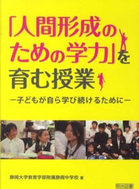 「人間形成のための学力」を育む授業 - 子どもが自ら学び続けるために