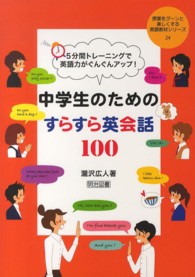 中学生のためのすらすら英会話１００ - ５分間トレーニングで英語力がぐんぐんアップ！ 授業をグーンと楽しくする英語教材シリーズ