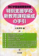 特別支援学校新教育課程編成の手引