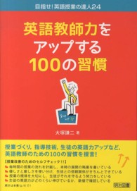 目指せ！英語授業の達人<br> 英語教師力をアップする１００の習慣