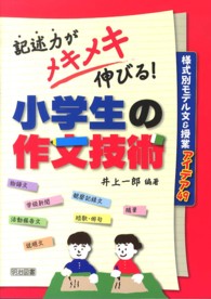 記述力がメキメキ伸びる！小学生の作文技術 - 様式別モデル文＆授業アイデア４９