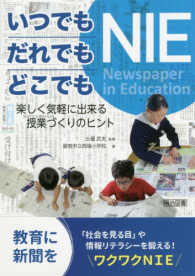 いつでも・だれでも・どこでもＮＩＥ - 楽しく気軽に出来る授業づくりのヒント