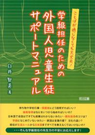 学級担任のための外国人児童生徒サポートマニュアル - ことばが通じなくても大丈夫！