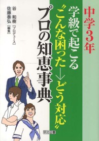 学級で起こる“こんな困った→どう対応”プロの知恵事典 〈中学３年〉