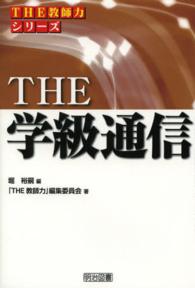 ＴＨＥ学級通信 ＴＨＥ教師力シリーズ