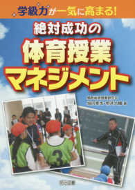 学級力が一気に高まる！絶対成功の体育授業マネジメント