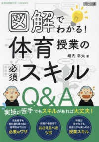 図解でわかる！体育授業の必須スキルＱ＆Ａ 体育科授業サポートＢＯＯＫＳ