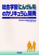 総合学習「にんげん科」のカリキュラム開発 - 食で学ぶ命・環境・異文化・生き方