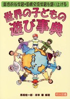 世界の子どもの遊び事典 - 総合的な学習・国際交流学習を盛り上げる