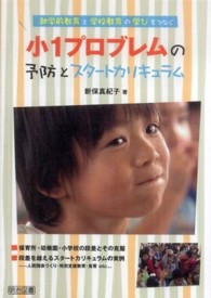 小１プロブレムの予防とスタートカリキュラム - 就学前教育と学校教育の学びをつなぐ