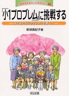 「小１プロブレム」に挑戦する - 子どもたちにラブレターを書こう 人権教育を生かした学級づくり