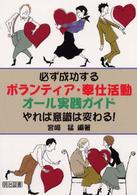 必ず成功するボランティア・奉仕活動オール実践ガイド - やれば意識は変わる！