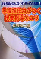 学級担任力がつく授業指導のコツ 新米教師の悩みに実力派が答えるＱＡ事典