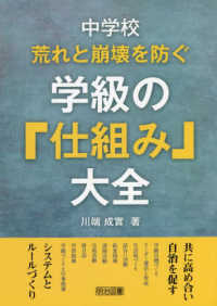 中学校荒れと崩壊を防ぐ学級の「仕組み」大全