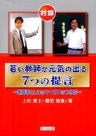 若い教師が元気の出る７つの提言―教育者としてのキャリアのつみ方